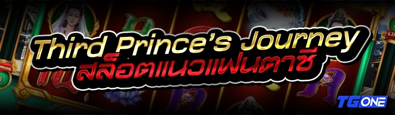 Third Prince’s Journey สล็อตแนวแฟนตาซี
