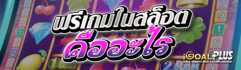 ฟรีเกมในสล็อต คืออะไร