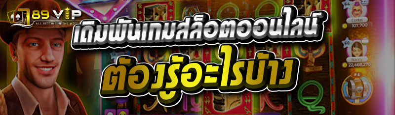 เดิมพันเกมสล็อตออนไลน์ ต้องรู้อะไรบ้าง