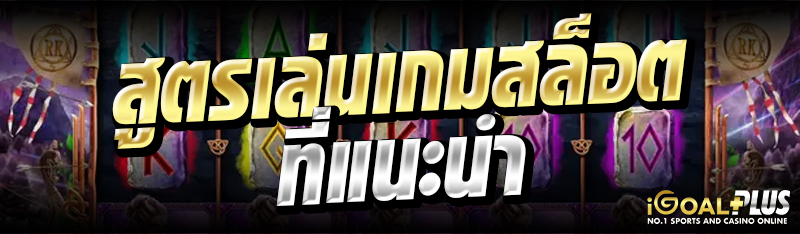 สูตรเล่นเกมสล็อต ที่แนะนำ