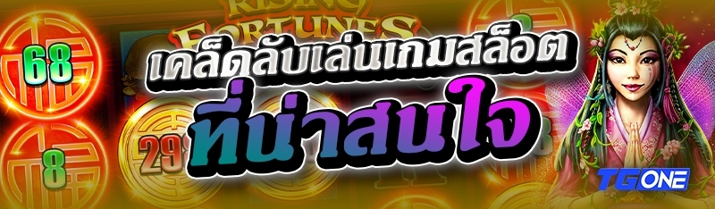 เคล็ดลับเล่นเกมสล็อตที่น่าสนใจ