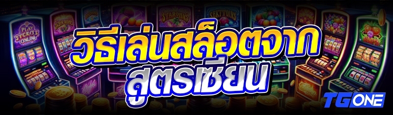 วิธีเล่นสล็อตจากสูตรเซียน