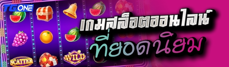 เกมสล็อตออนไลน์ ที่ยอดนิยม