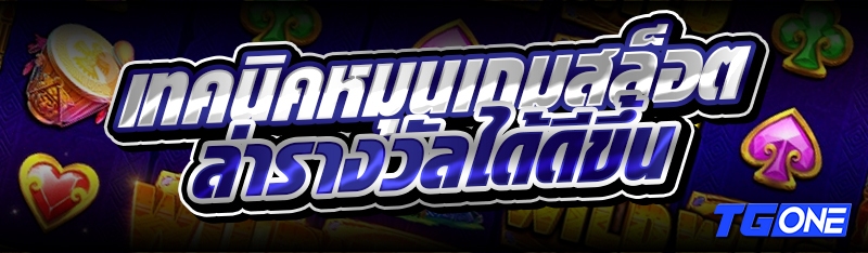 เทคนิคหมุนเกมสล็อตล่ารางวัลได้ดีขึ้น  