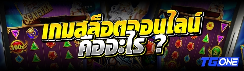 เกมสล็อตออนไลน์ คืออะไร ?