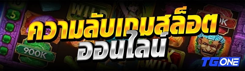 ความลับเกมสล็อตออนไลน์