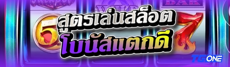 สูตรเล่นสล็อตโบนัสแตกดี
