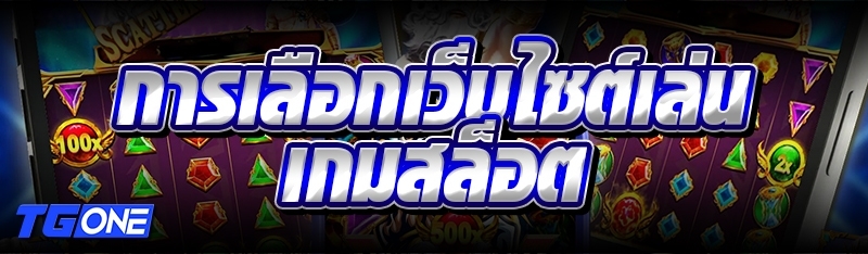 การเลือกเว็บไซต์เล่นเกมสล็อต
