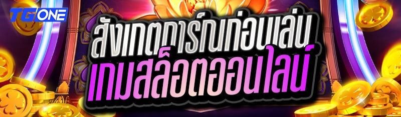สังเกตการ์ณก่อนเล่นเกมสล็อตออนไลน์