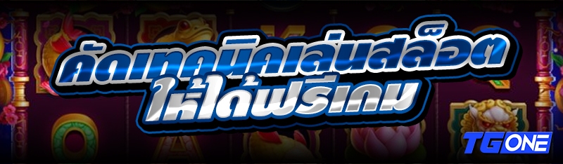 คัดเทคนิคเล่นสล็อตให้ได้ฟรีเกม
