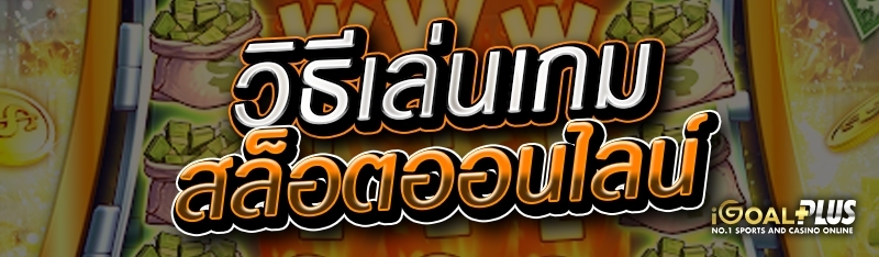 วิธีเล่นเกมสล็อตออนไลน์
